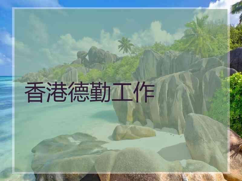 香港德勤工作
