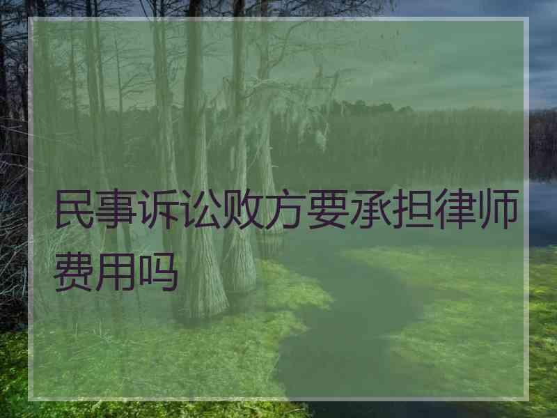 民事诉讼败方要承担律师费用吗