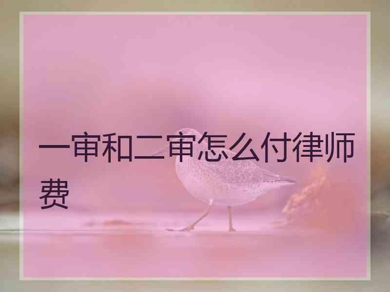 一审和二审怎么付律师费