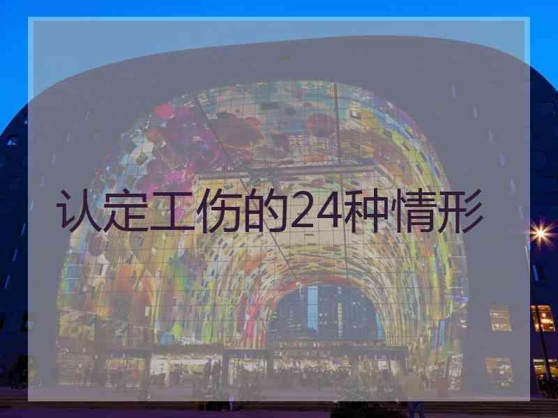 认定工伤的24种情形