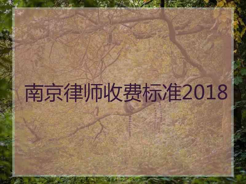 南京律师收费标准2018