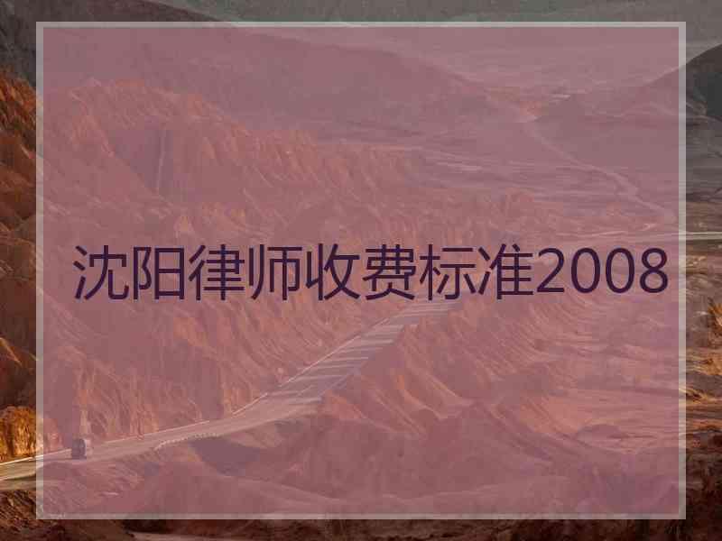 沈阳律师收费标准2008