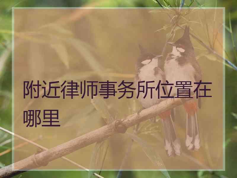 附近律师事务所位置在哪里