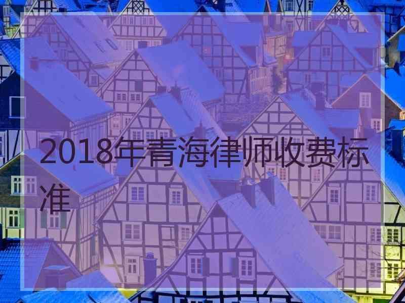 2018年青海律师收费标准