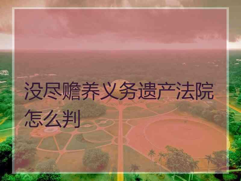 没尽赡养义务遗产法院怎么判