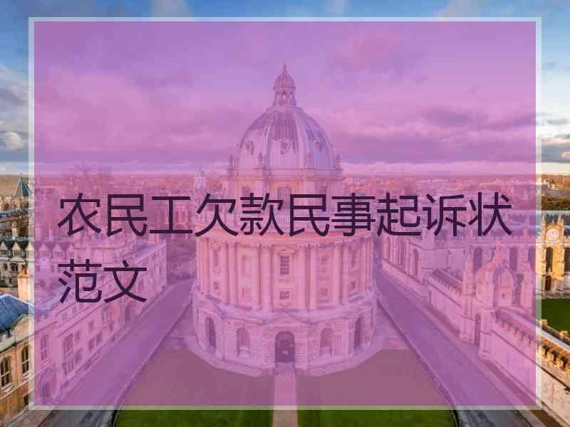 农民工欠款民事起诉状范文