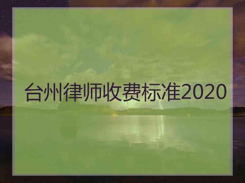 台州律师收费标准2020