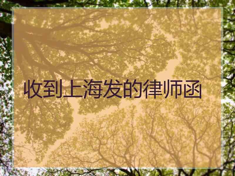 收到上海发的律师函