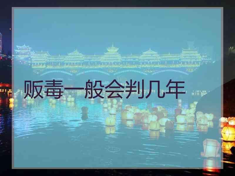 贩毒一般会判几年