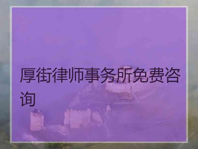 厚街律师事务所免费咨询