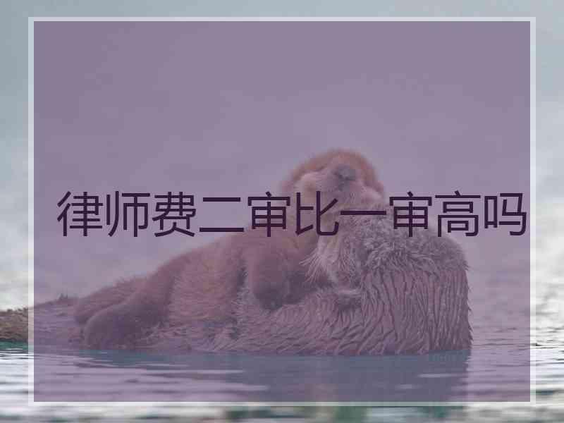 律师费二审比一审高吗