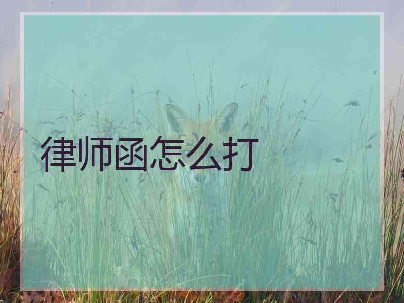 律师函怎么打