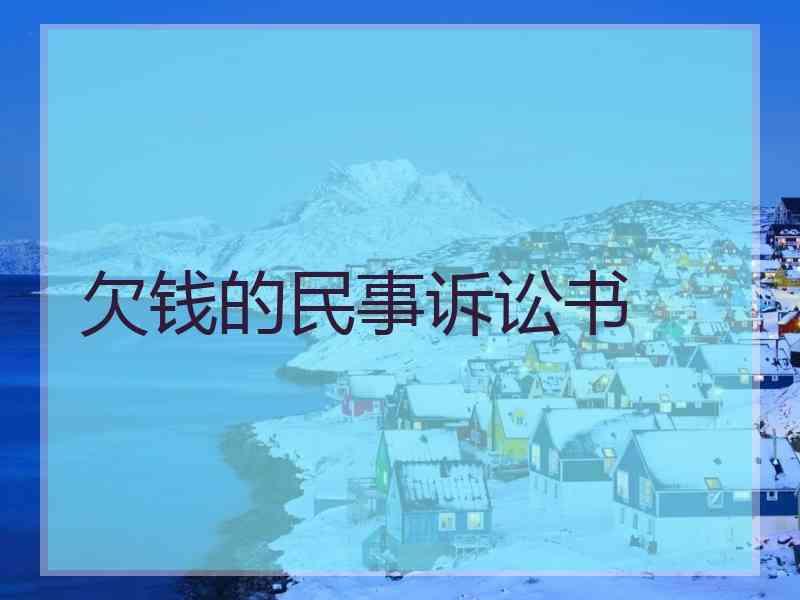 欠钱的民事诉讼书
