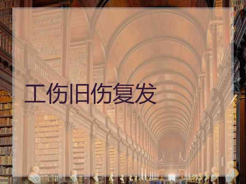 工伤旧伤复发