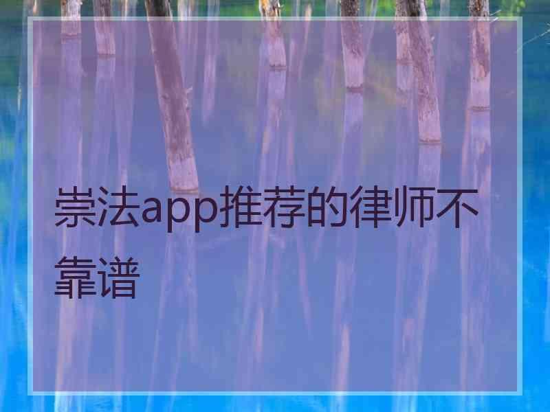 崇法app推荐的律师不靠谱