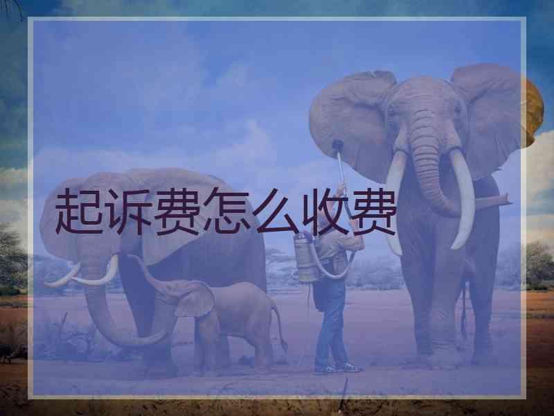 起诉费怎么收费