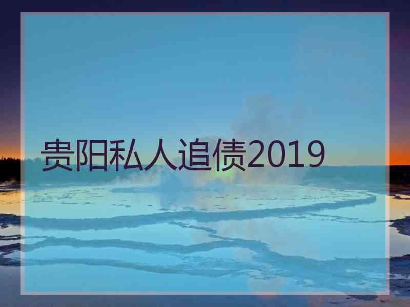 贵阳私人追债2019