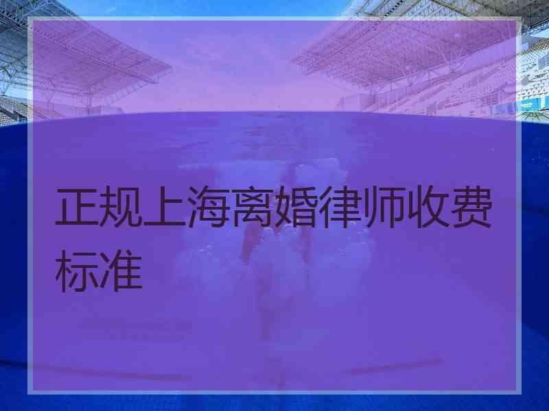 正规上海离婚律师收费标准