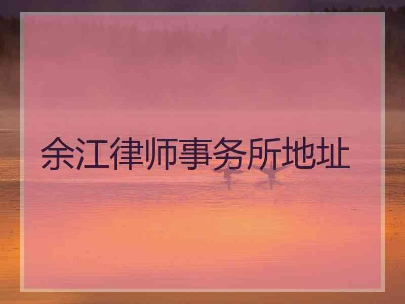 余江律师事务所地址