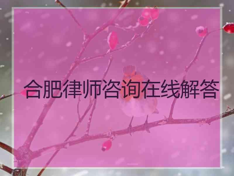 合肥律师咨询在线解答