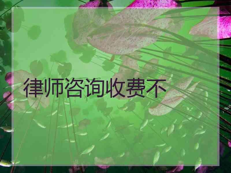 律师咨询收费不