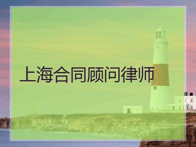 上海合同顾问律师