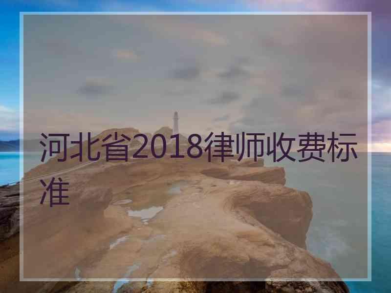 河北省2018律师收费标准