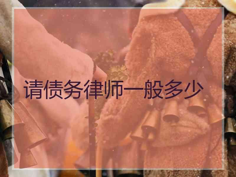 请债务律师一般多少