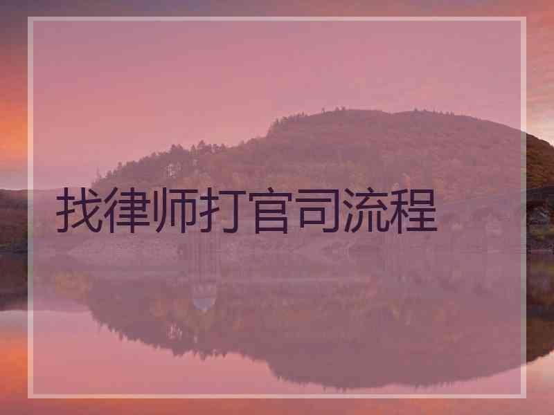 找律师打官司流程