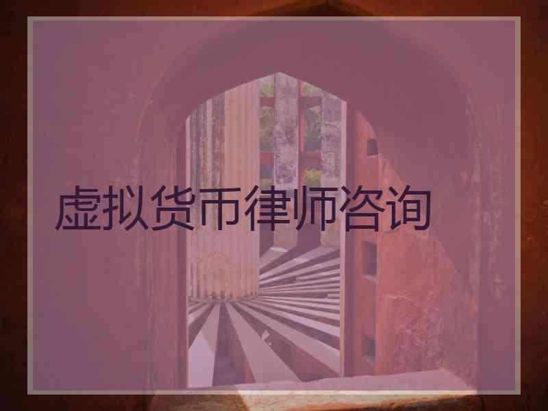 虚拟货币律师咨询