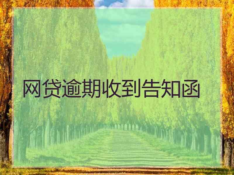 网贷逾期收到告知函