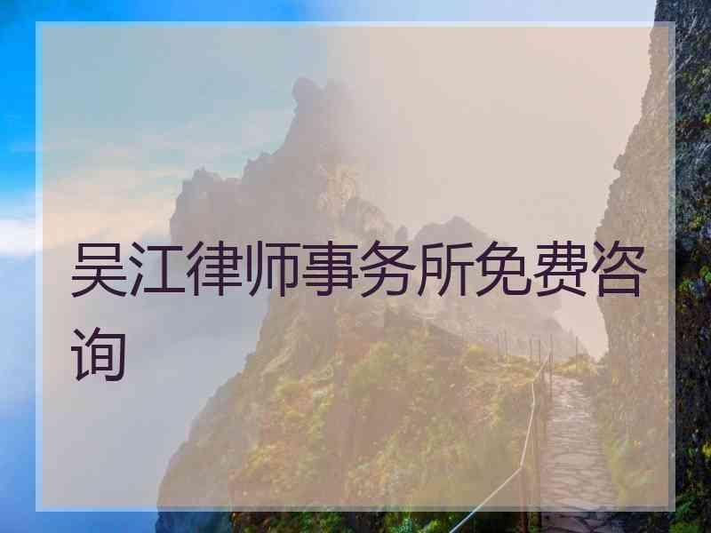 吴江律师事务所免费咨询