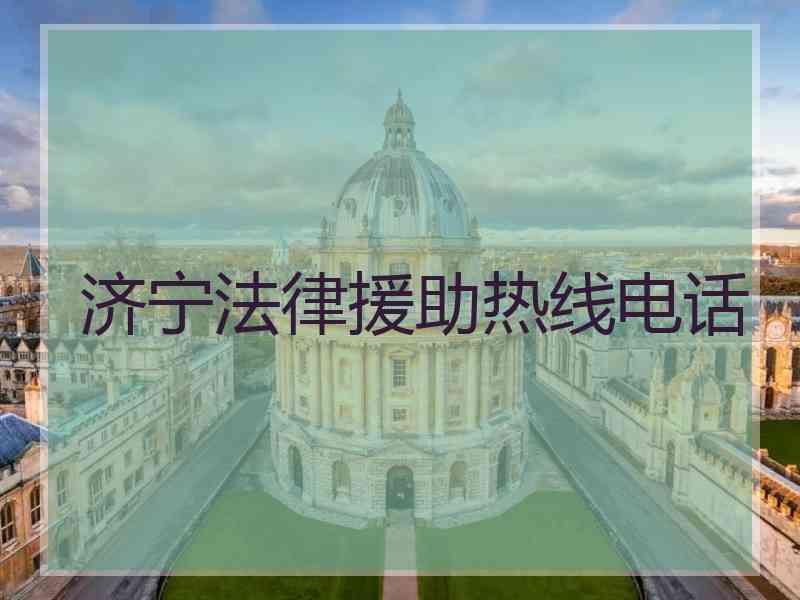 济宁法律援助热线电话