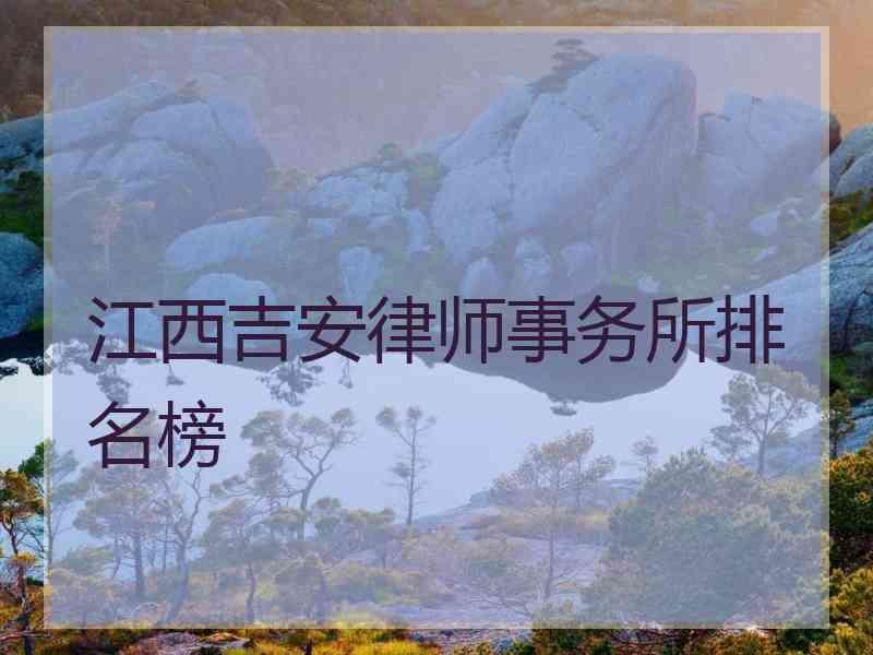 江西吉安律师事务所排名榜