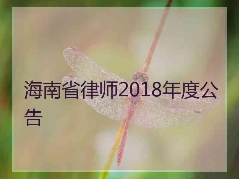 海南省律师2018年度公告