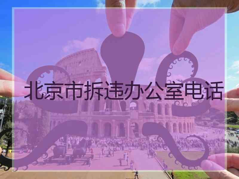 北京市拆违办公室电话