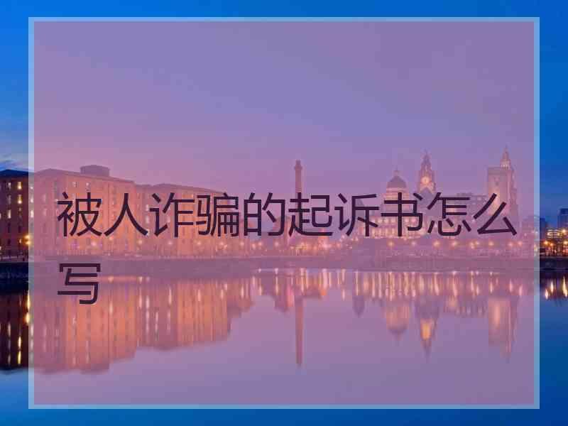 被人诈骗的起诉书怎么写