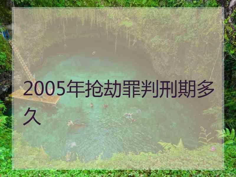 2005年抢劫罪判刑期多久