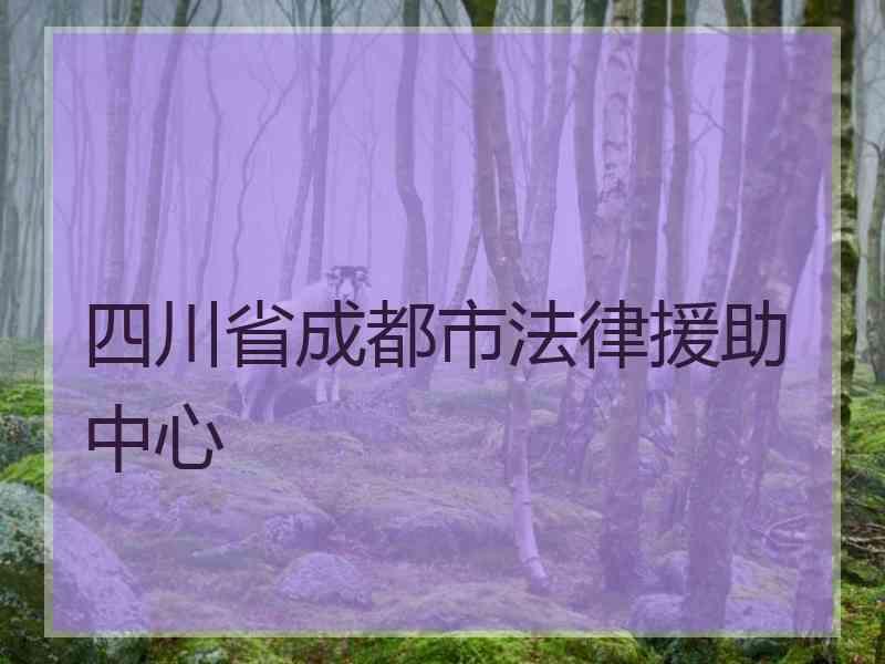 四川省成都市法律援助中心