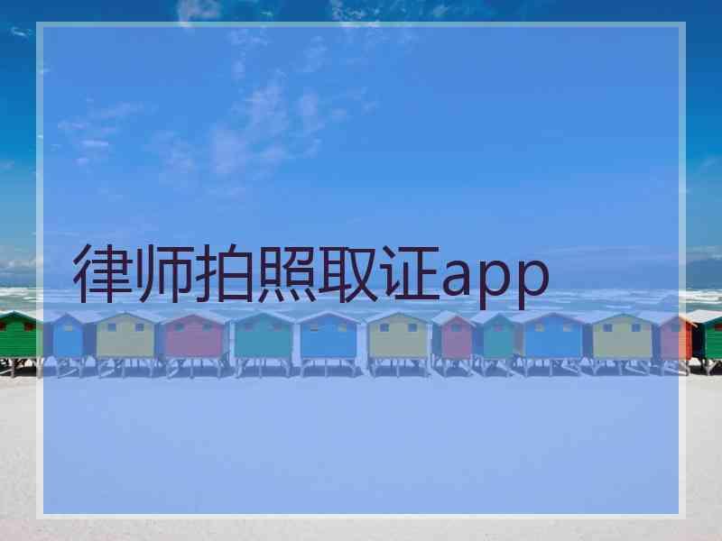 律师拍照取证app