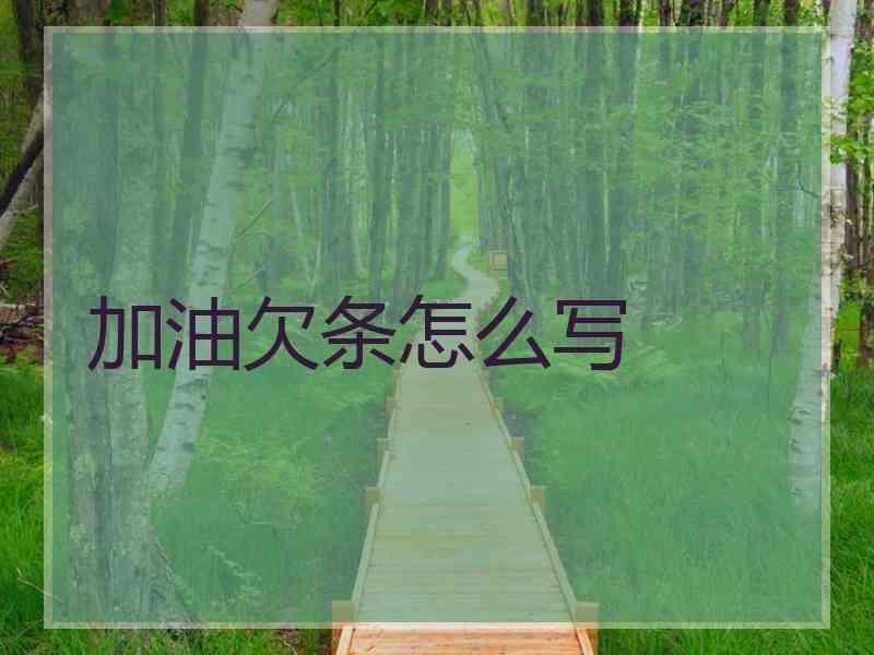 加油欠条怎么写