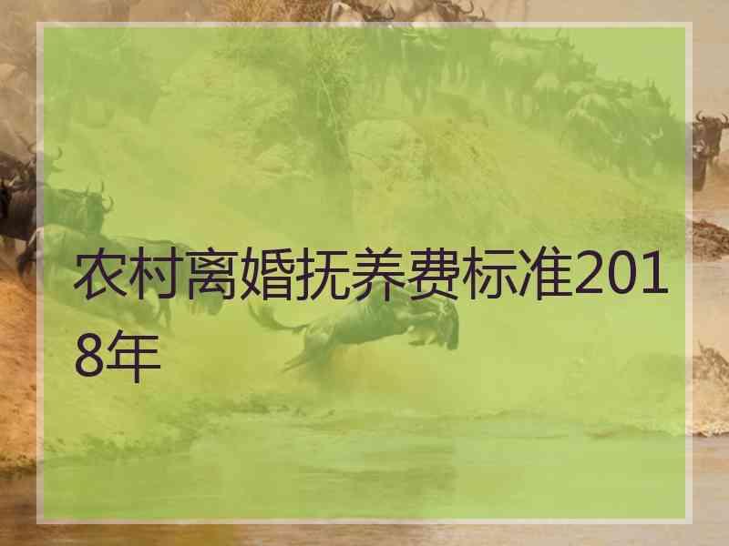 农村离婚抚养费标准2018年