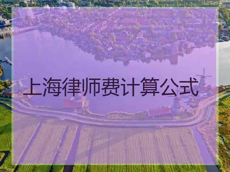 上海律师费计算公式