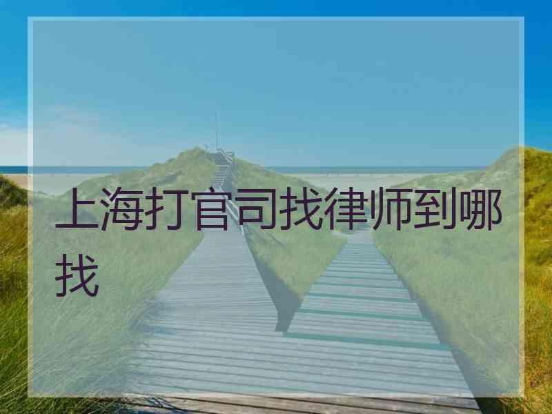 上海打官司找律师到哪找