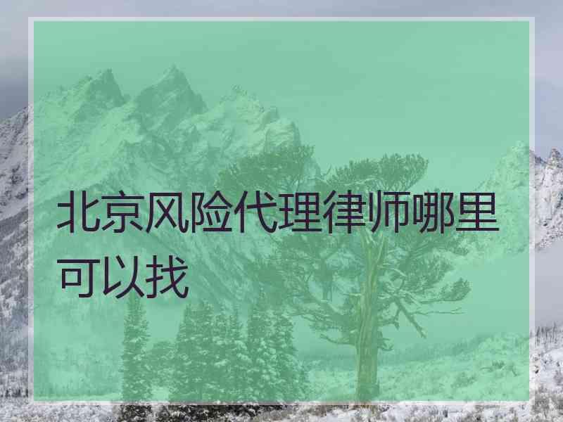 北京风险代理律师哪里可以找