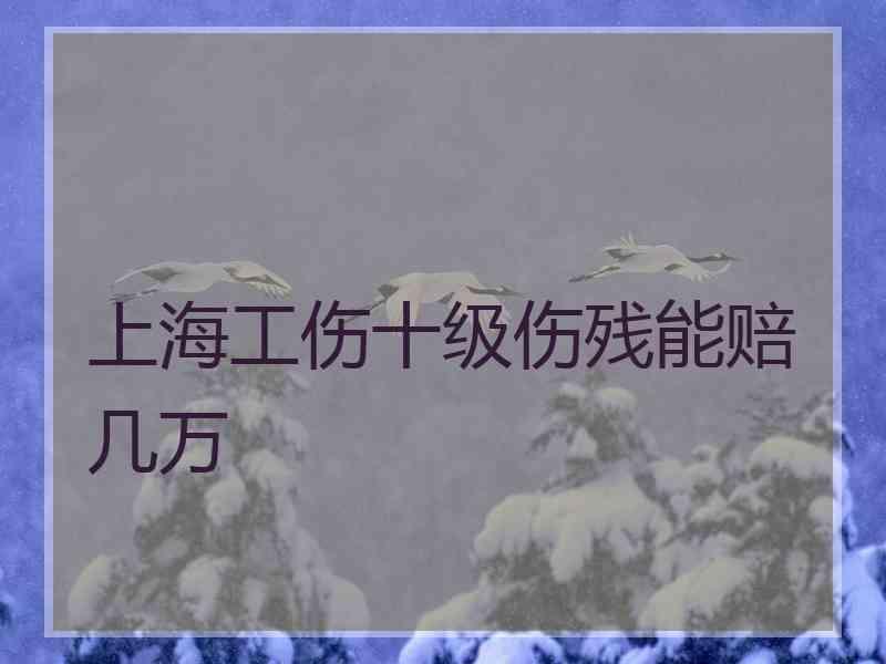 上海工伤十级伤残能赔几万