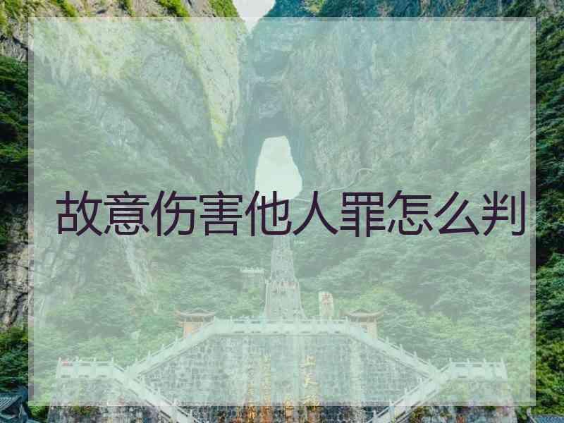 故意伤害他人罪怎么判