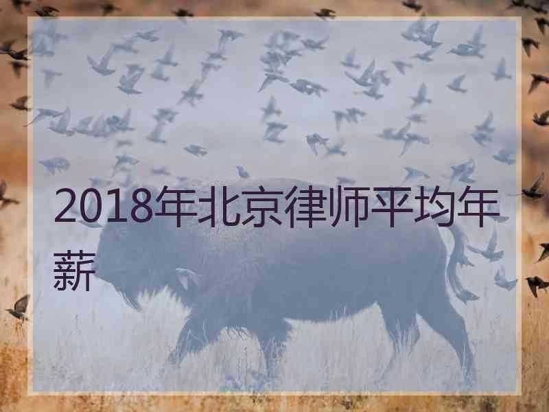 2018年北京律师平均年薪