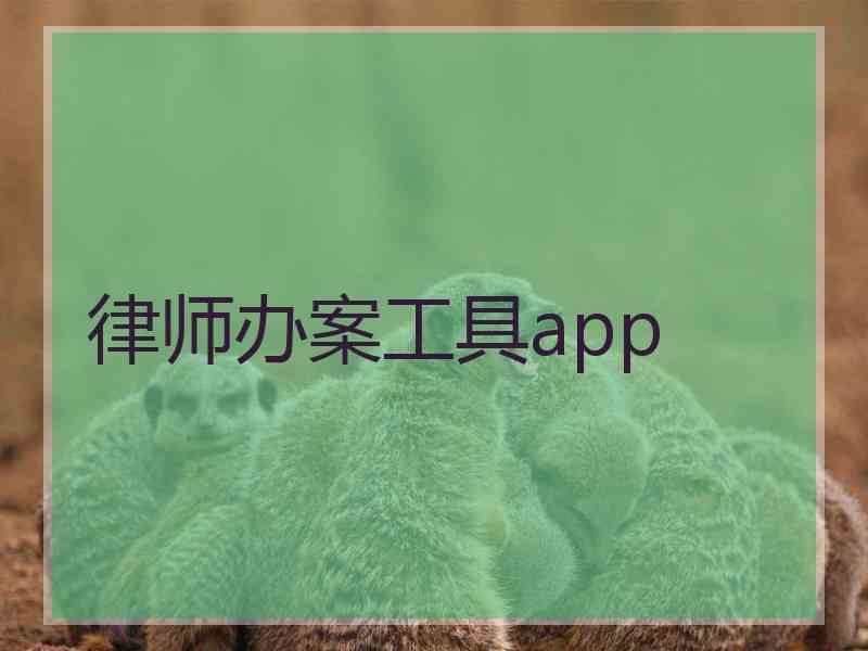 律师办案工具app