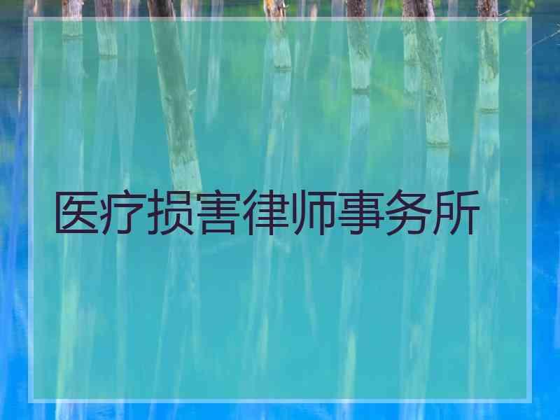 医疗损害律师事务所